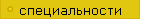 специальности