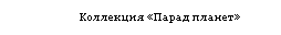 Подпись: Коллекция «Парад планет»
